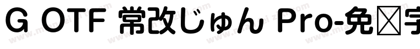 G OTF 常改じゅん Pro字体转换